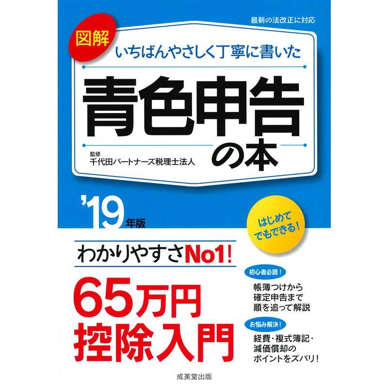 図解いちばんやさしく丁寧に書いた青色申告の本 19年版