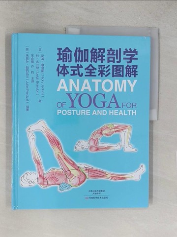 【書寶二手書T1／醫療_Y52】瑜伽解剖學：體式全彩圖解_簡體_尼基·詹金斯，利·布蘭登