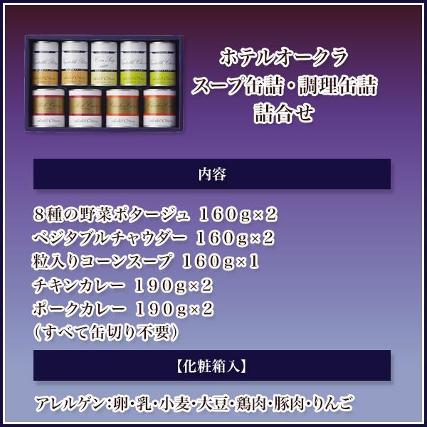 ホテルオークラ スープ缶詰・調理缶詰合わせ(HO-50SH）