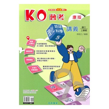 奇鼎國中KO會考講義康版理化/地科3上