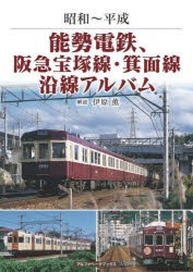 能勢電鉄、阪急宝塚線・箕面線沿線アルバム 昭和～平成 [本]