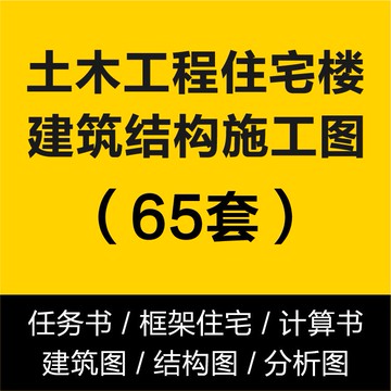 CAD圖庫 | 土木工程別墅住宅樓框架建築結構CAD設計施工圖任務書計算分析書