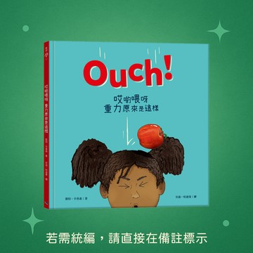 【銀河文化】★全新★Ouch哎喲喂呀 重力原來是這樣 9786269649617