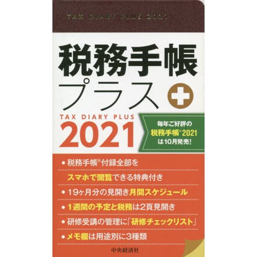 2021年版 税務手帳プラス