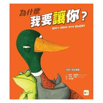 東雨-【品格教育繪本：共享/相互尊重】為什麼我要讓你？
