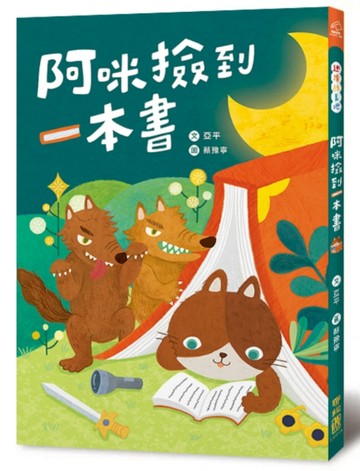 阿咪撿到一本書【TAAZE讀冊生活】