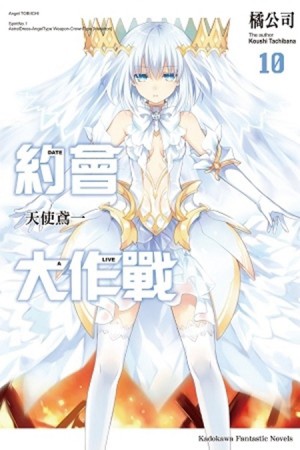 約會大作戰DATE A LIVE（10）：天使鳶一[二手書_良好]