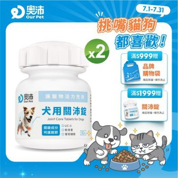 【奧沛 OurPet】犬用關沛錠x2瓶(30顆/瓶)｜狗關節保健品｜軟骨素｜葡萄糖胺｜UC2