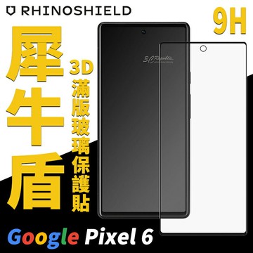 犀牛盾 9H 3D 滿版 玻璃貼 保護貼 螢幕貼 螢幕保護貼 Google Pixel 6