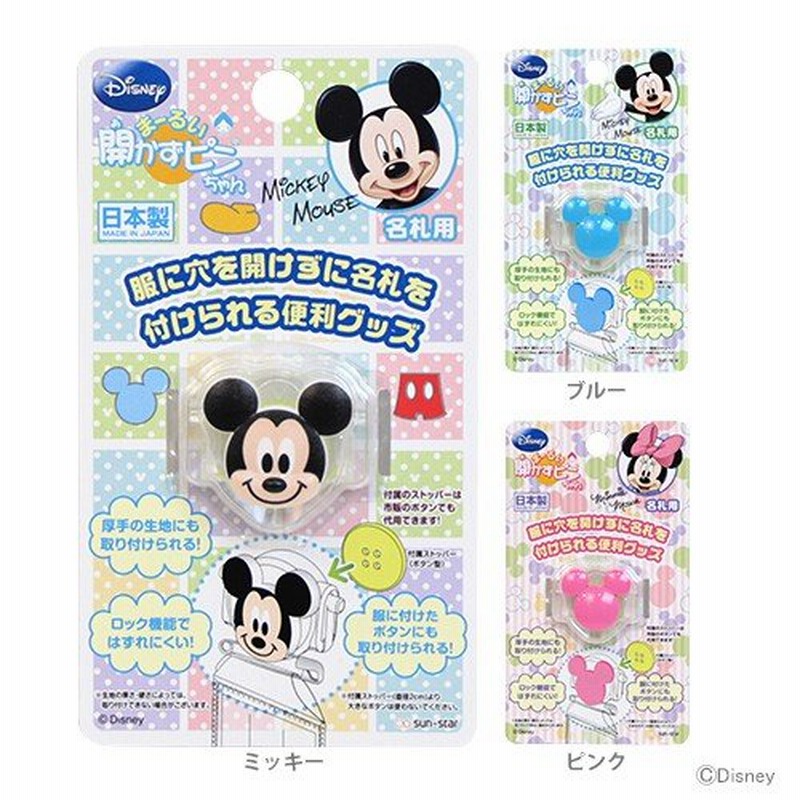 ディズニー ミッキーマウス ミニーマウス まーるい開かずピンちゃん 名札留め 名札用 Dc Mm 5カラー M便 1 1 通販 Lineポイント最大0 5 Get Lineショッピング