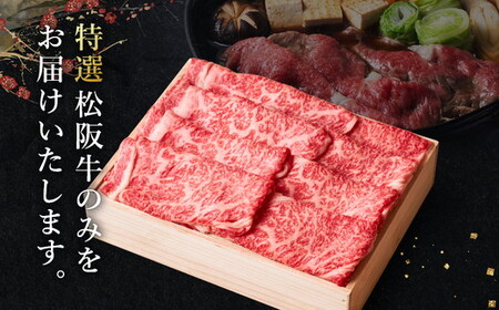 極上松阪牛すき焼き300g