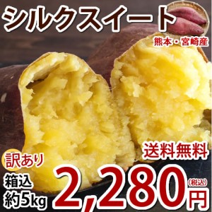 さつまいも シルクスイート 訳あり 5kg 箱込（内容量4kg＋補償分500g)  送料無料 熊本・宮崎県産 サツマイモ 春こがね 紅まさり 焼き芋