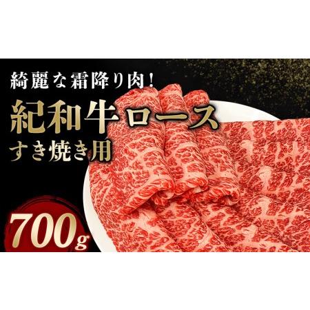 ふるさと納税 牛 牛肉 紀和牛 ロース すきやき 700g   紀和牛すき焼き用ロース700g 和歌山県新宮市