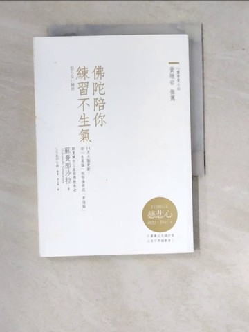 【書寶二手書T4／宗教_WVO】佛陀陪你練習不生氣_蘇曼那沙拉