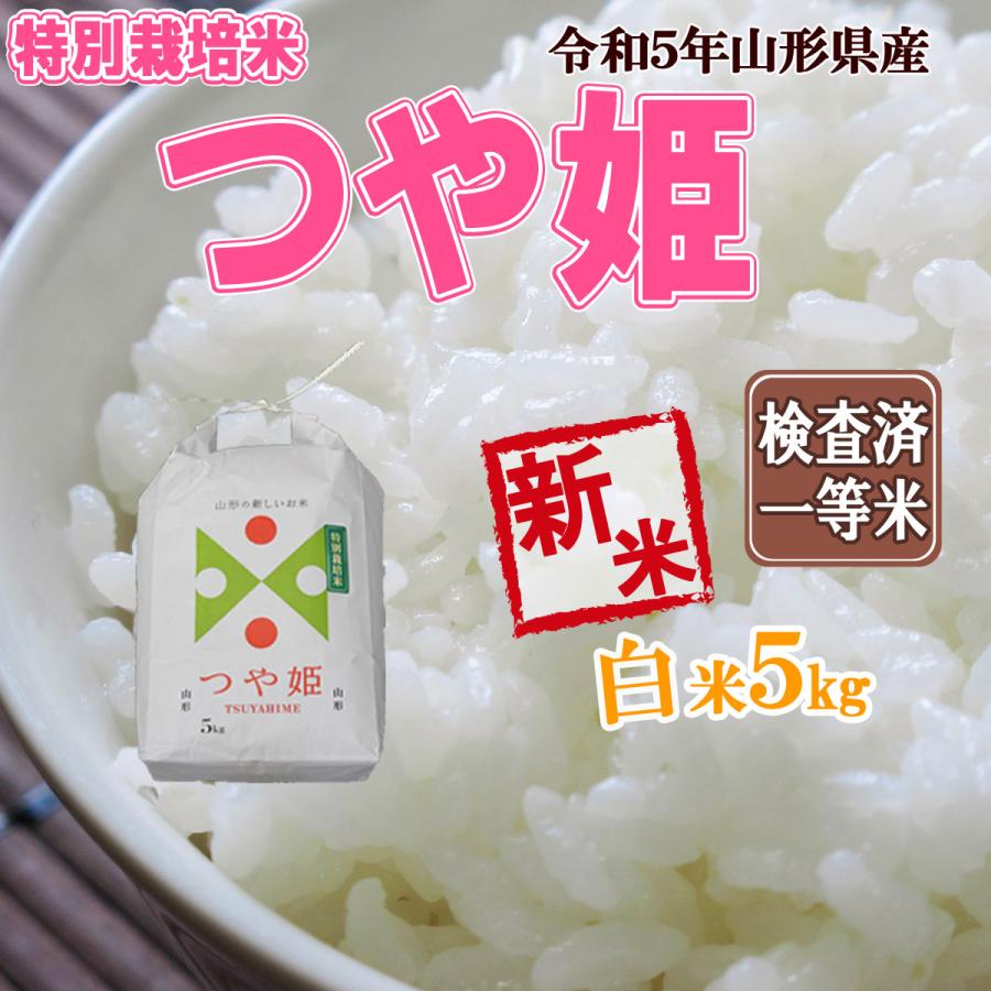 令和5年産 新米 送料無料 山形県産 つや姫 白米 5kg 五キロ お米 5キロ おこめ 白米 はくまい