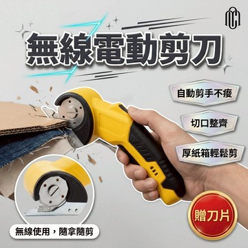 【茶米樂】電動剪刀 剪刀 裁縫剪刀 電剪刀 裁縫工具 裁縫 裁縫剪 安全剪刀 安全剪 切割機 電動切割機