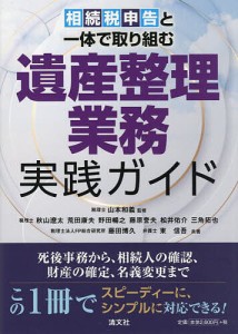 相続税申告と一体で取り組む遺産整理業務実践ガイド 山本和義 秋山遼太 荒田康夫