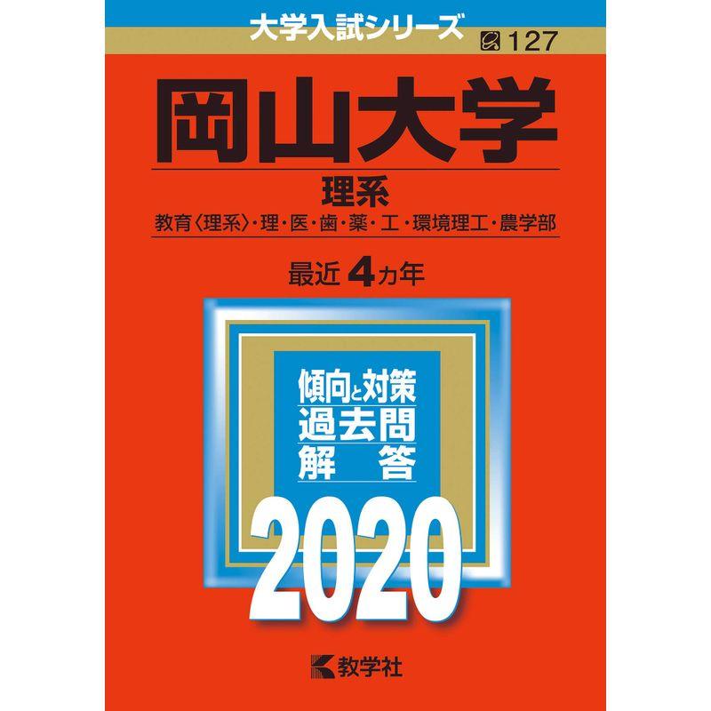 岡山大学(理系) (2020年版大学入試シリーズ)