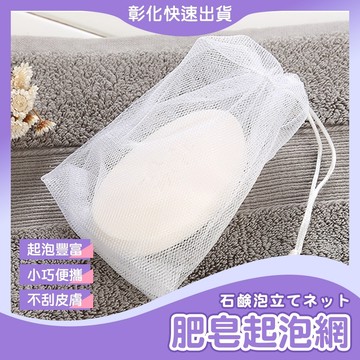 【現貨・隔日到】肥皂起泡網 肥皂網袋 起泡網 肥皂袋 香皂袋 起泡袋 皂網 打泡網