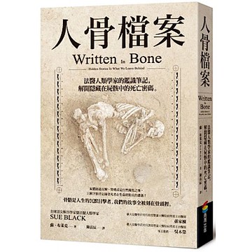 人骨檔案【城邦讀書花園】