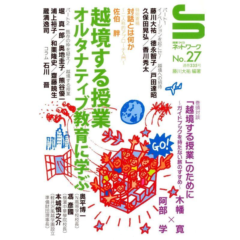 授業づくりネットワークNo.27?越境する授業 オルタナティブ教育に学ぶ (授業づくりネットワーク No. 27)