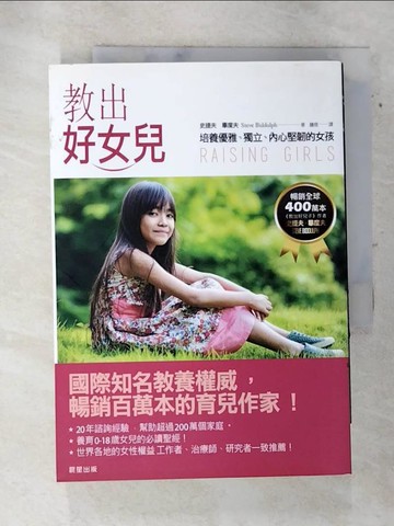【書寶二手書T9／親子_SWC】教出好女兒_史提夫．畢度夫,  鐘煜