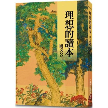 理想的讀本：國文 3 (新版)