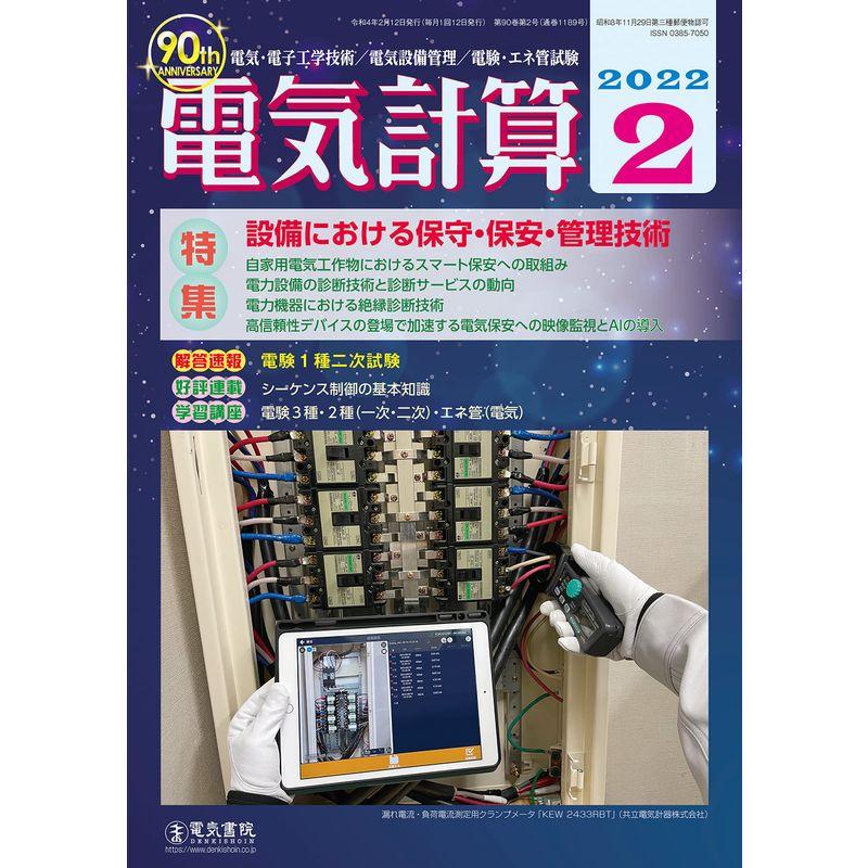 電気計算2022年2月号