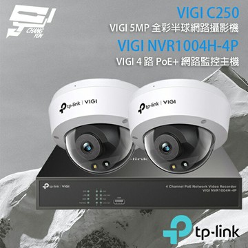 TP-LINK 昌運監視器 組合 VIGI NVR1004H-4P 4路 PoE+ NVR 網路監控主機+VIGI C250 5MP全彩球型監視器*2