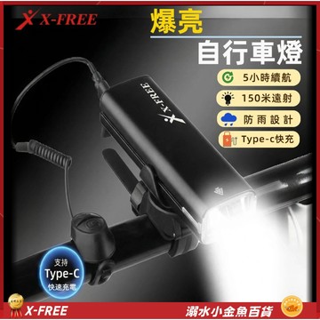 X-FREE超爆亮車前燈 自行車爆亮前燈+喇叭 登山車燈 公路車燈 自行車喇叭 單車頭燈 腳踏車燈 自行車燈 單車喇叭