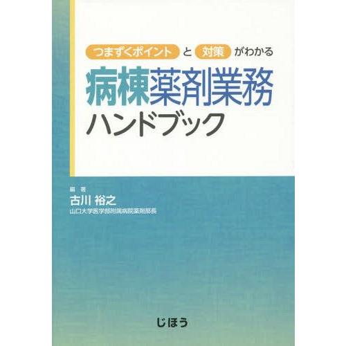 病棟薬剤業務ハンドブック つまずくポイントと対策がわかる