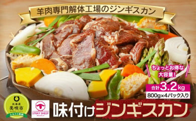 味付けジンギスカン　3.2kg(800g×4p入り)  北海道 ジンギスカン ヘルシー 焼肉 肉 バーベキュー 