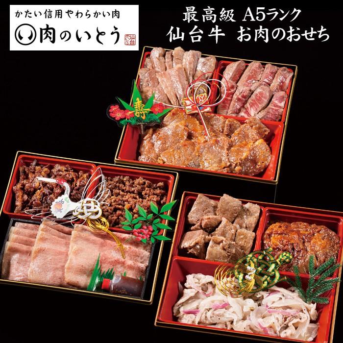 おせち 予約 2024 「肉のいとう」最高級A5ランク 仙台牛 お肉のおせち料理（9品・重箱付き・冷凍）