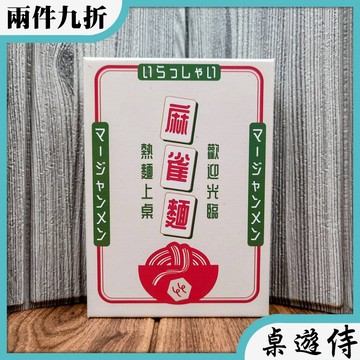 【桌遊侍】麻雀麵 繁體中文版《免運.再送充足牌套》正版實體店面快速出貨 麻雀面.麻將桌遊.卡牌遊戲.輕策略桌遊
