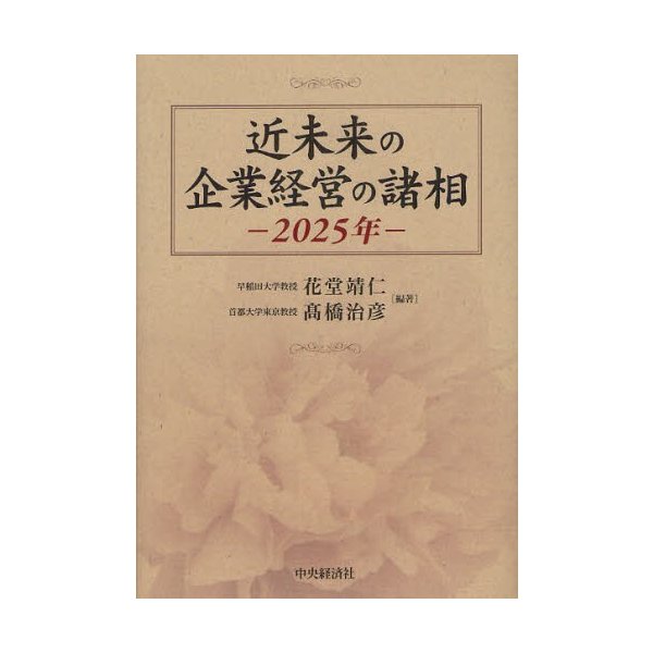 近未来の企業経営の諸相 2025年