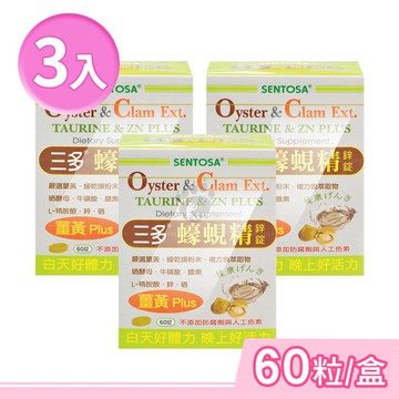 【SENTOSA 三多】蠔蜆精鋅錠 60粒/盒 (3盒)