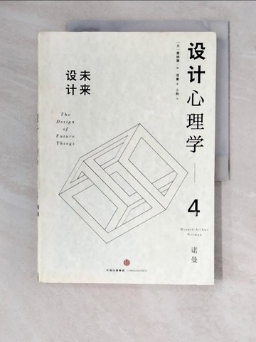 【書寶二手書T3／藝術_ZKG】設計心理學.4：未來設計_簡體_（美）唐納德·A·諾曼