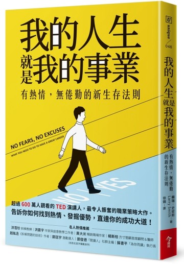 我的人生 就是我的事業︰有熱情，無倦勤的新生存法則[二手書_良好]