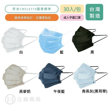 興安 成人醫用平面口罩 30入/包 白/黑/藍/燕麥奶/青燕灰/午夜藍 圓角美學 好呼吸 不刺痛 平面口罩 立赫藥局