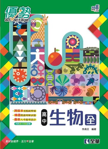 高中生物(全)優勢參考書(含詳解) (2版) 李貞苡 2024 全華