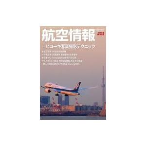 中古ミリタリー雑誌 航空情報 2023年2月号