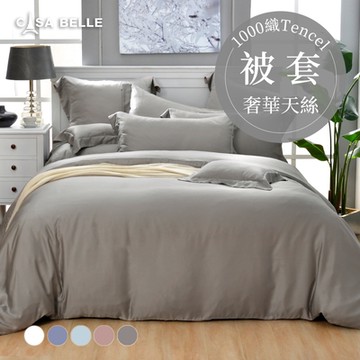 【Great Living格蕾寢飾】法國CASA BELLE 淡雅淨色 雙人天絲被套(共五色)-灰色