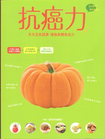 抗癌力：天天五色蔬果 增強身體免疫力[二手書_普通]