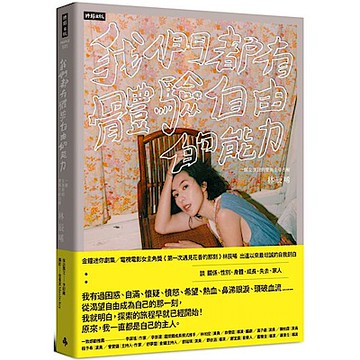 我們都有體驗自由的能力【作者親簽版】【城邦讀書花園】