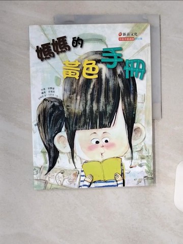 【書寶二手書T5／兒童文學_TS7】媽媽的黃色手冊_梁惠媛