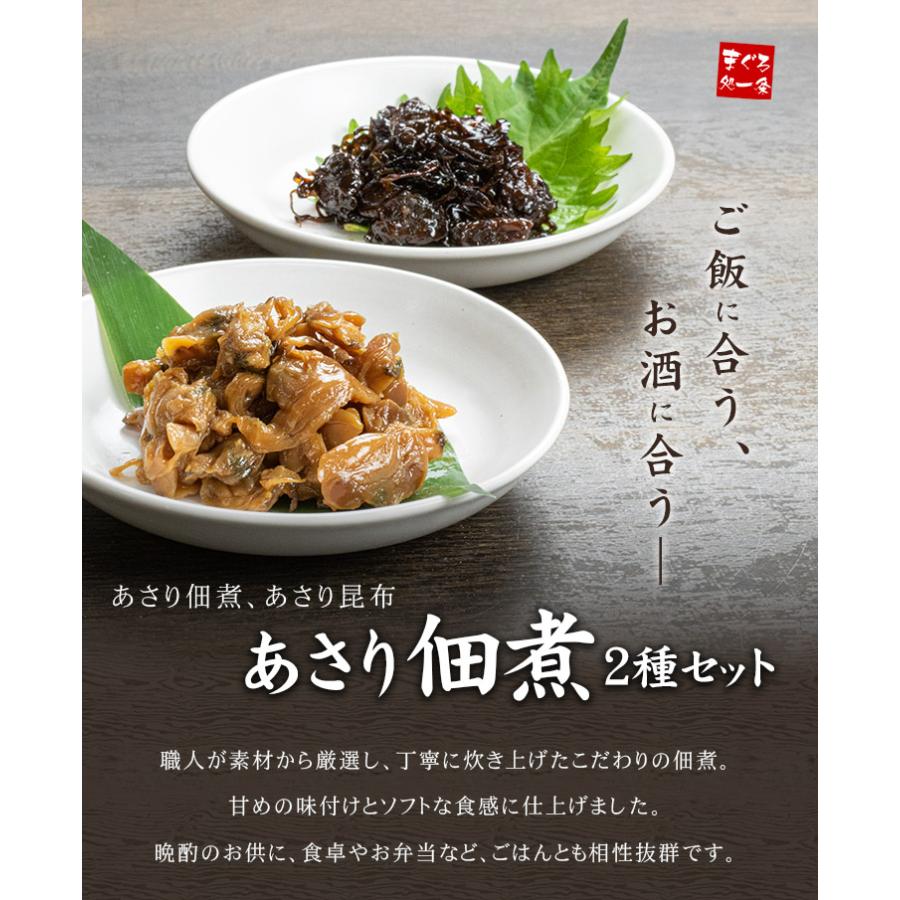 あさり佃煮 あさり昆布 2種セット 送料無料 （ポスト投函、常温便、同梱不可）[[あさり佃煮2種セット]