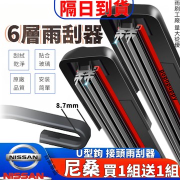 隔日到貨 汽車雨刷 六層雨刷器 雨刮器 尼桑雨刷 雨刷 雨刮 日產 TIIDA XTRAIL ALTIMA LIVINA