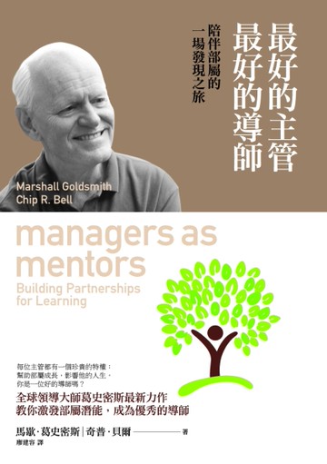 最好的主管 最好的導師：陪伴部屬的一場發現之旅[二手書_良好]