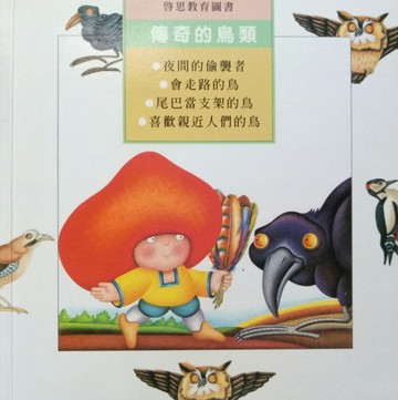傳奇的鳥類（又名:鳥的傳奇）[二手書_良好]
