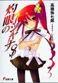 灼眼的夏娜S[二手書_良好]